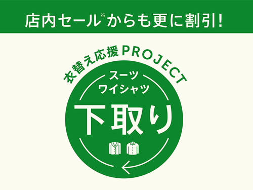 スーツ・ワイシャツ下取りプロジェクトのご案内！