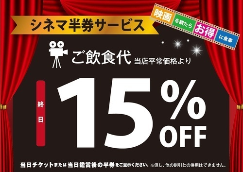映画の半券をご提示で15％オフ！！