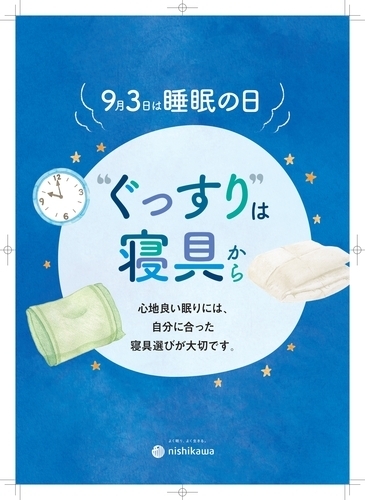 9月3日は「睡眠の日」