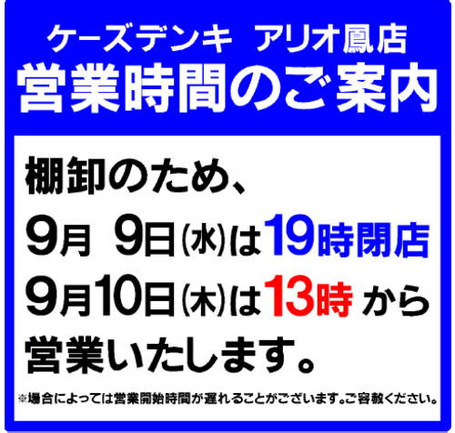 9月9日(水)、10日(木)営業時間変更のお知らせ