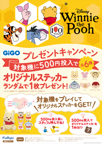 GiGO限定：プーさん10周年プレゼントキャンペーン