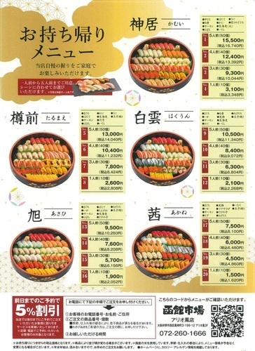 ご注文を受けてお作りしています。ご馳走は函館市場へ！セットテイク10%割引!