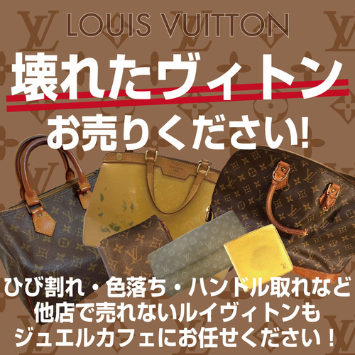 ボロボロヴィトン買取強化中！！