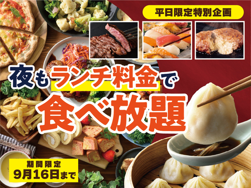 期間限定！ディナーもお得に食べ放題！！