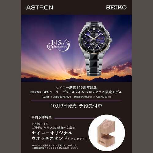 ＜ご予約受付中!!＞ セイコー創業145周年記念 セイコーアストロン 限定モデル
