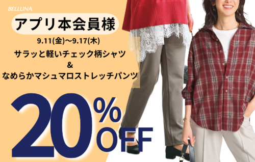 アプリ本会員様限定20％OFF商品のご案内！！