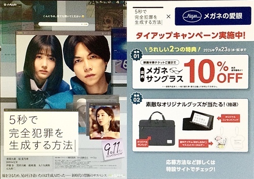 映画『5秒で完全犯罪を生成する方法』×メガネの愛眼タイアップ！