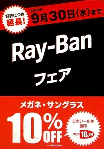 愛眼でRay-Banが10%OFF