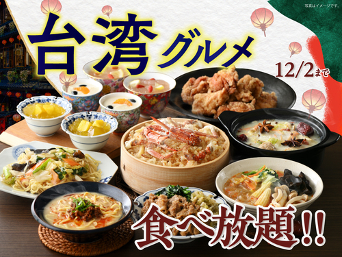 台湾グルメ食べ放題！！