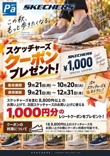 【Parade大注目】大好評につき第2弾！スケッチャーズ1,000円OFFクーポンプレゼント祭