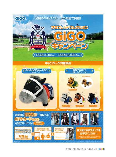 サラブレッドコレクション✖GiGOキャンペーン