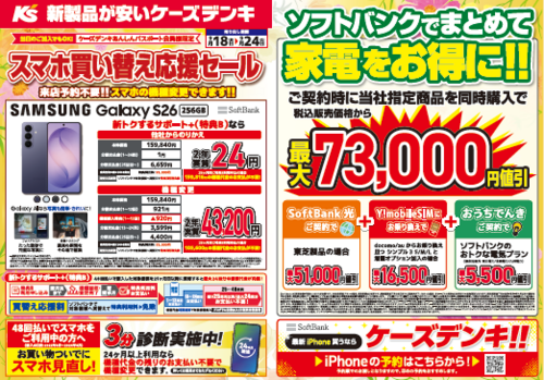 【ケーズデンキ】★ソフトバンク★スマホ買い替え応援セール開催‼