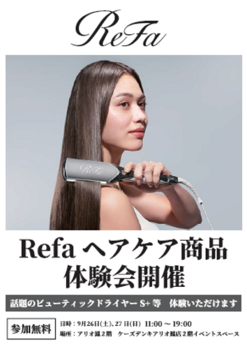 【ケーズデンキ】Ｒｅｆａヘアケア商品体験会開催します！