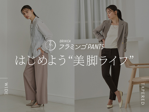 はじめよう、美脚ライフ！ORIHICAフラミンゴPANTSのご紹介！