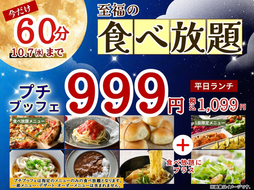 今だけ！プチブッフェが６０分に！！