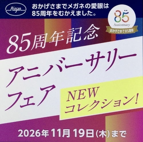 【創業85周年記念】アニバーサリーフェア開催！