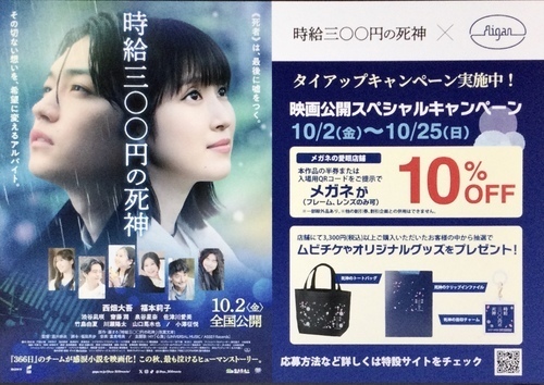 映画『時給三◯◯円の死神』×メガネの愛眼タイアップ！