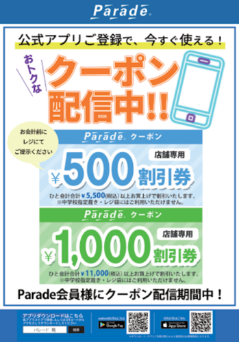 お得なクーポン配信中