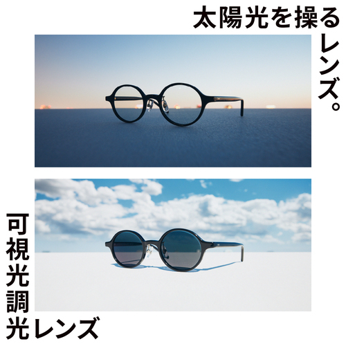 太陽光を操るレンズ。「可視光調光レンズ