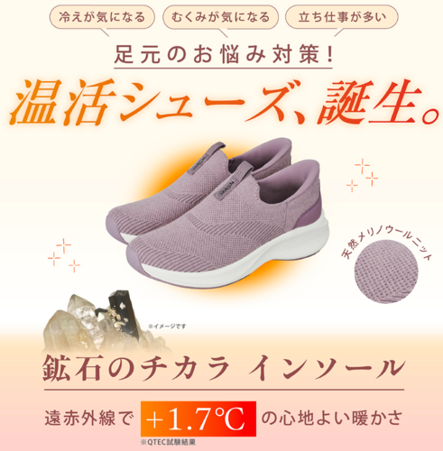 「履くだけで、足元から心地よく。毎日に寄り添う“温活スニーカー”。」