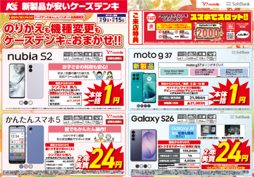 【ケーズデンキ】★ソフトバンク★のりかえも機種変更もケーズデンキにおまかせ‼