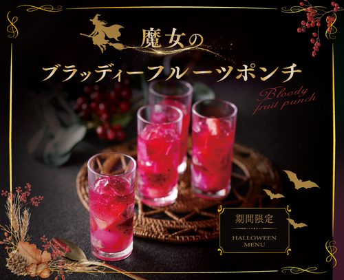 ハロウィン限定メニューが登場！！