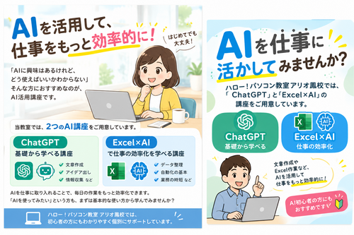 【ハロー！パソコン教室より】AIを活用して仕事をもっと効率的に！