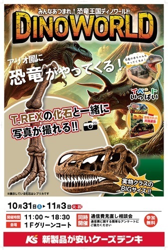 【ケーズデンキ×KDDI】通信費相談会・恐竜王国ディノワールド同時開催！！