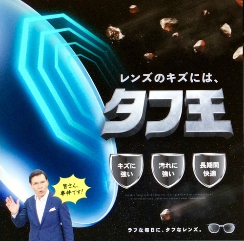 メガネの愛眼からキズに強いレンズ『タフ王』が登場！