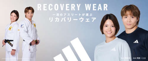 「頑張った一日の終わりに。adidasのリカバリーウェアで心地よい休息を。」