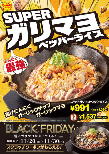 スーパーガリマヨペッパーライス