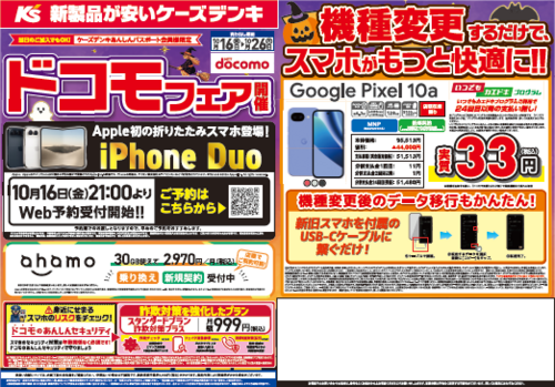 【ケーズデンキ】ドコモフェア開催