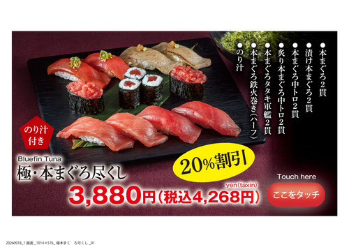 20%割引極、本まぐろ尽くし10月23～11月1日まで