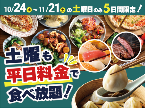 ＼ 土曜日限定！お得に食べ放題！／