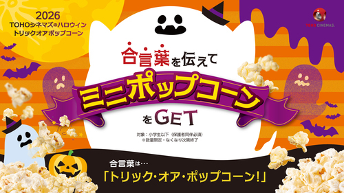 TOHOシネマズ　ハロウィン企画『トリックオアポップコーン2026』のお知らせ