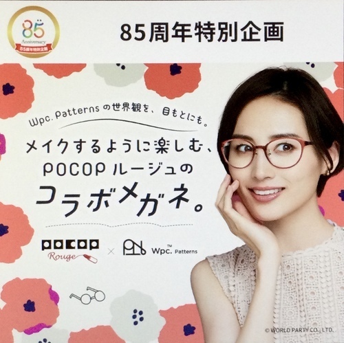 メガネの愛眼から「Wpc.Patterns」とコラボしたメガネが登場！
