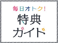 特典ガイド