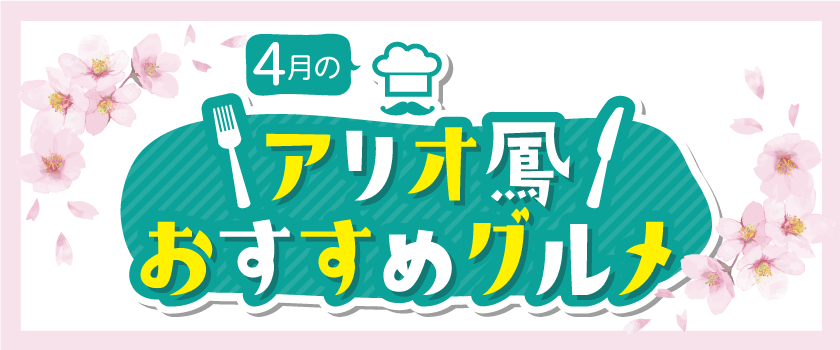 おすすめグルメ