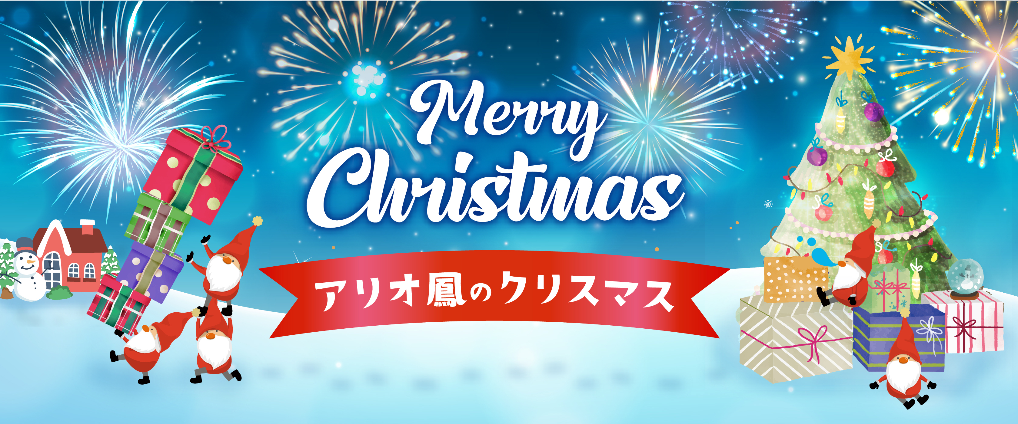 2021 アリオ鳳 クリスマス特集