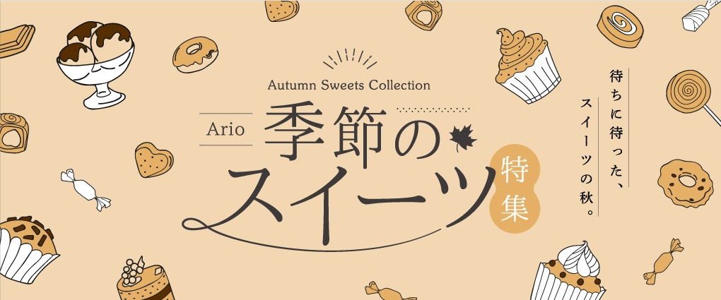 2023年秋のスイーツ特集