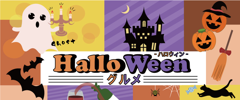 ハロウィングルメ