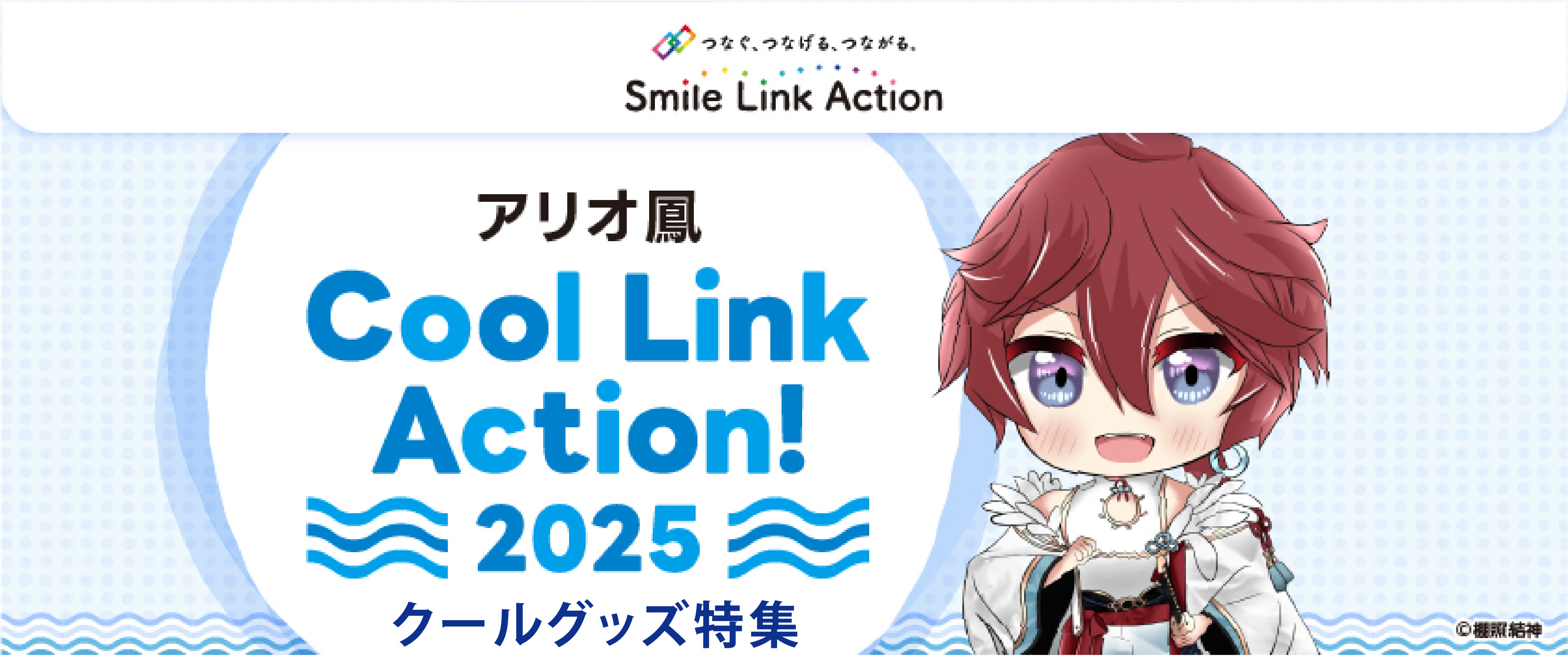 クールグッズ