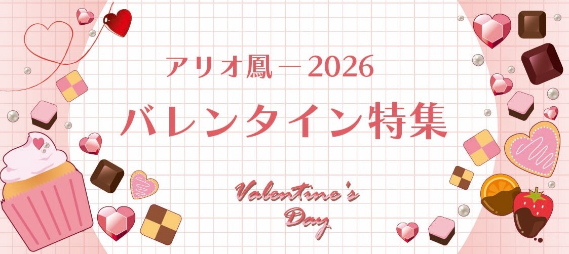 バレンタイン特集