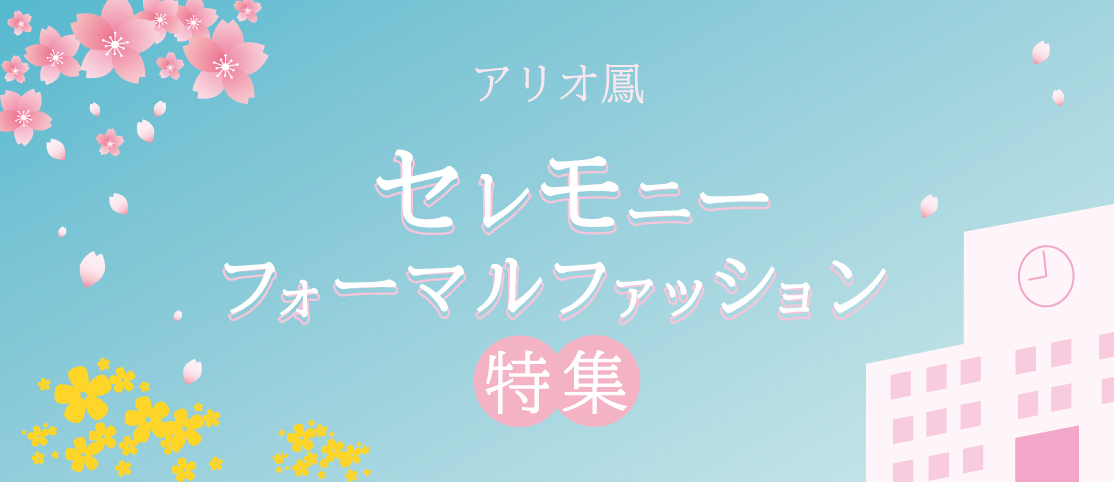 セレモニー特集