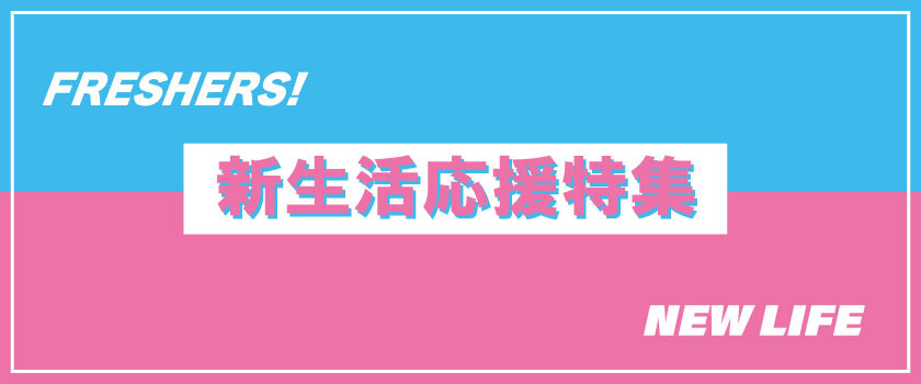 新生活応援フェア特集