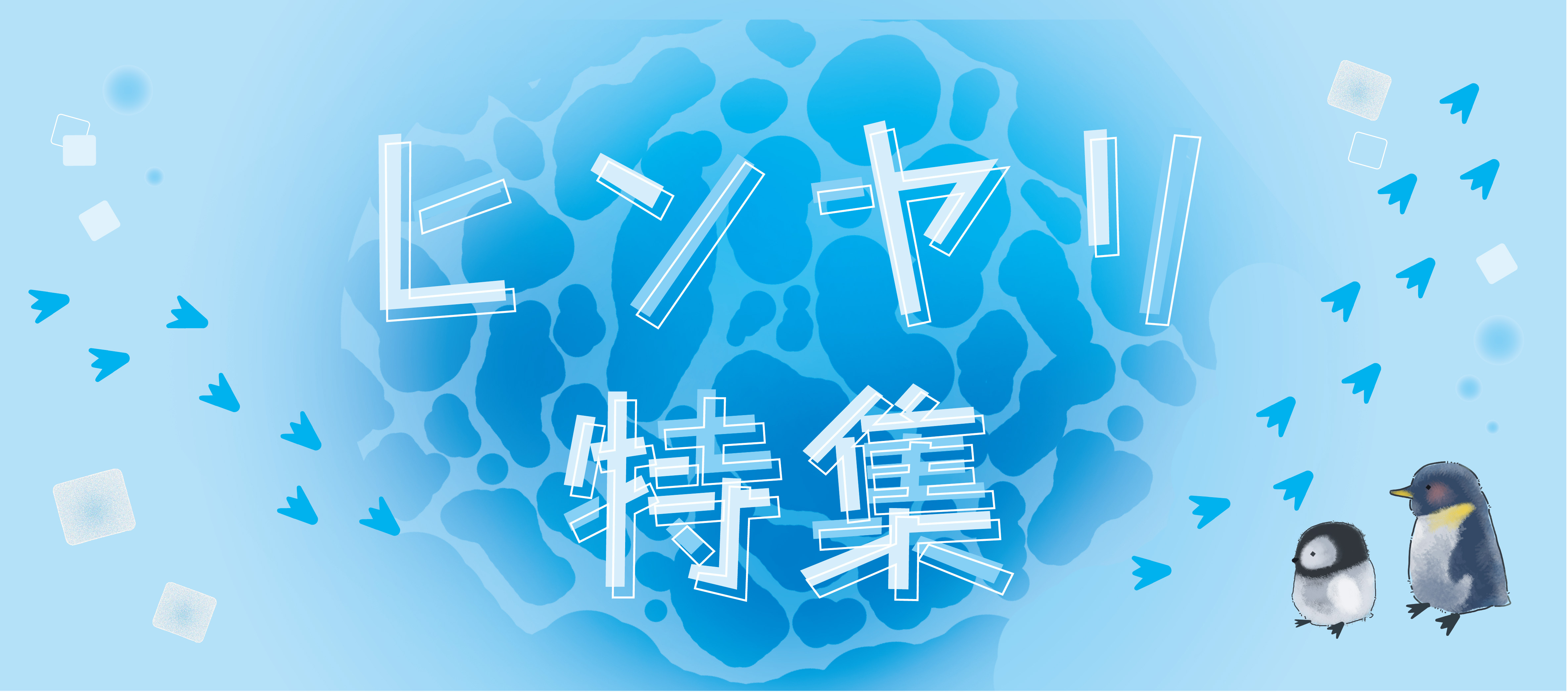 ひんやり特集