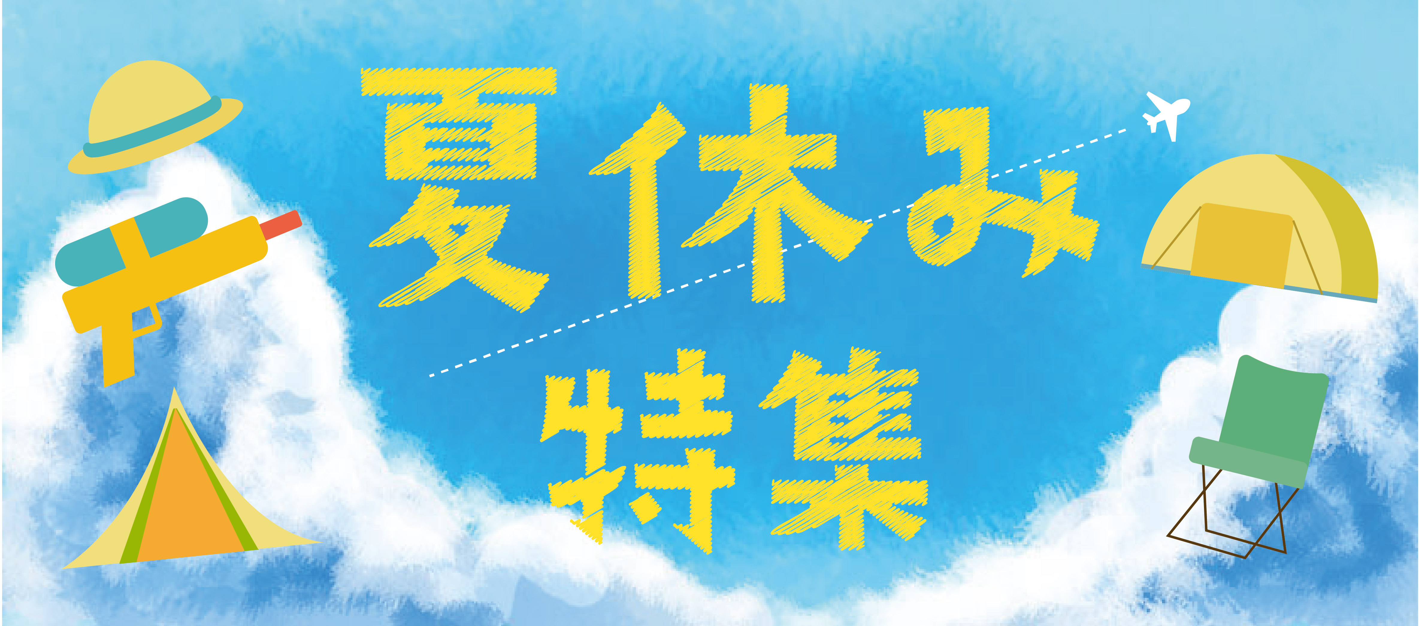 夏休み特集