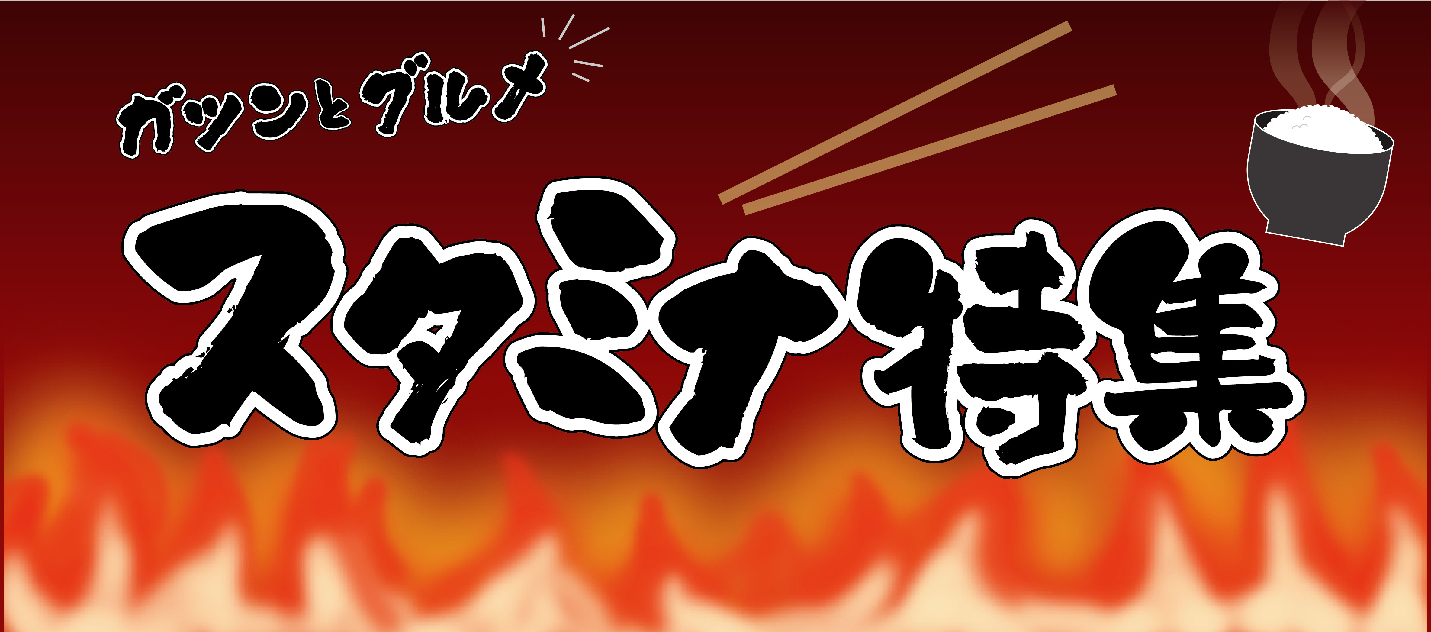 スタミナ特集