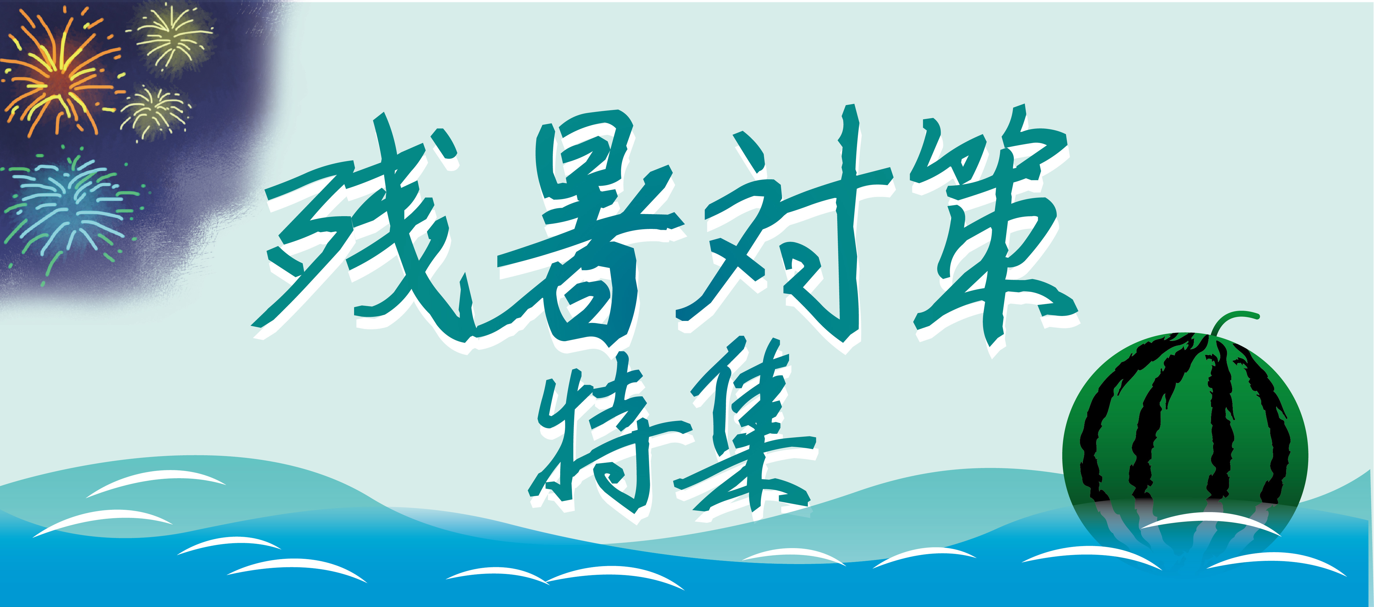 残暑対策特集
