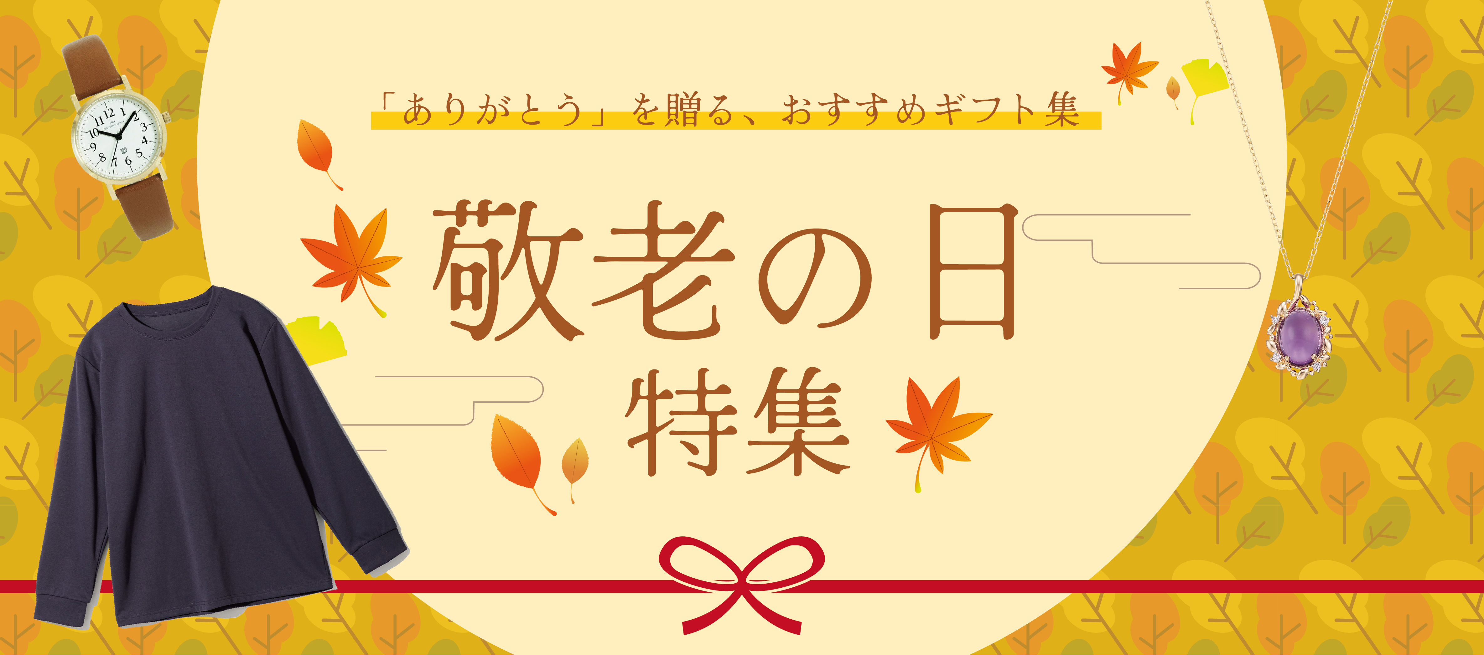 敬老の日特集